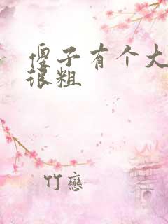 傻子有个大东西很粗