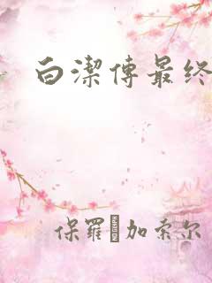 白洁传最终结局