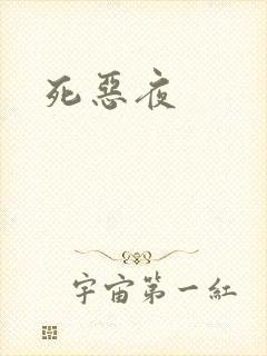 死恶夜