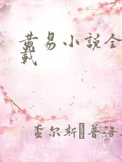 黄易小说全集下载