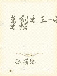 万剑之王-西方之焰