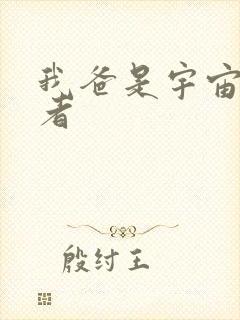 我爸是宇宙掌控者