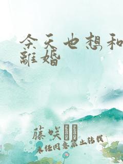 今天也想和霸总离婚