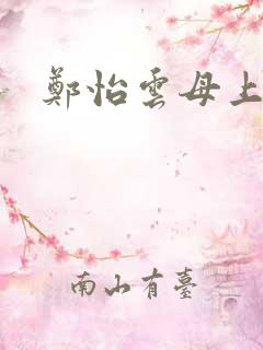 郑怡云母上攻略