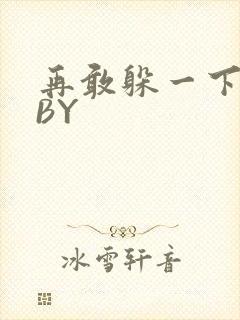 再敢躲一下试试BY