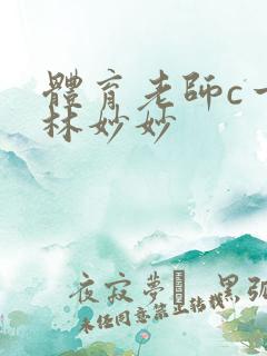 体育老师c一节林妙妙