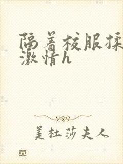 隔着校服揉h奶激情h