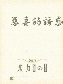 恶妻的诱惑