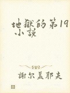 地狱的第19层 小说