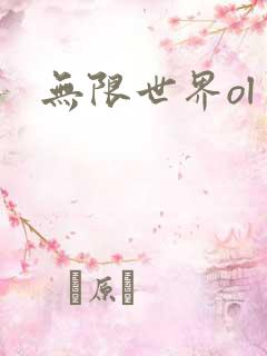 无限世界ol