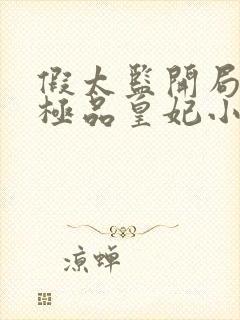 假太监开局推倒极品皇妃小说