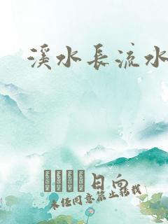 溪水长流水蜜桃