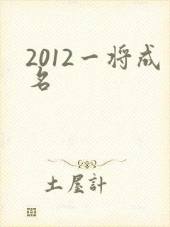 2012一将成名