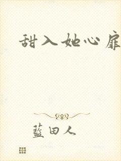 甜入她心扉