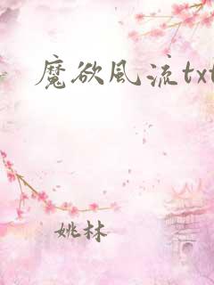 魔欲风流txt