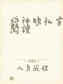 将神明私有免费阅读