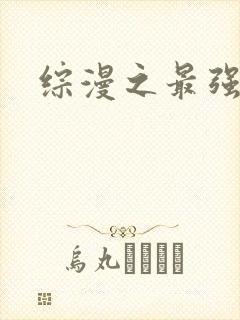 综漫之最强反派