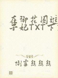 在御花园进入太子妃TXT下载