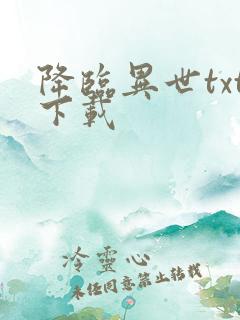 降临异世txt下载