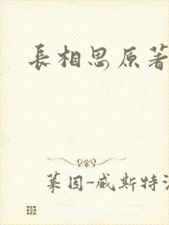 长相思原著