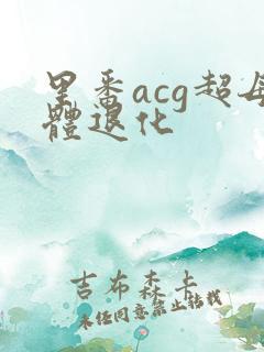 里番acg超母体退化