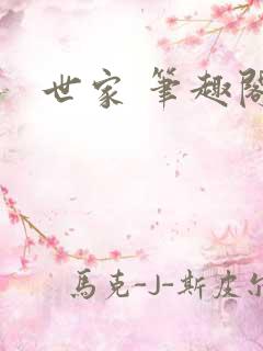 世家 笔趣阁