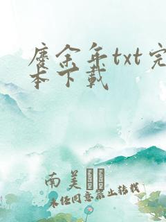 庆余年txt完本下载