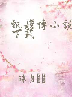 甄嬛传小说全集下载