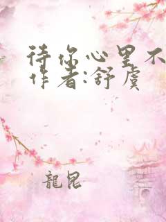 待你心里不挪窝作者:舒虞