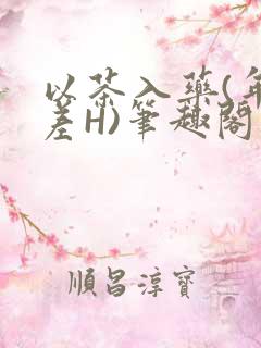 以茶入药(年龄差H)笔趣阁