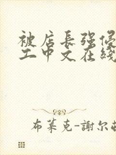 被店长强侵女员工中文在线