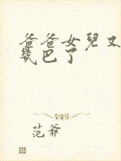 爸爸女儿又吃你几巴了