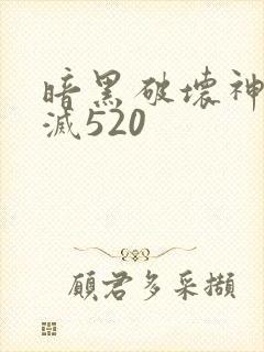 暗黑破坏神之毁灭520