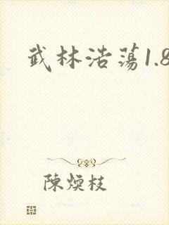武林浩荡1.8