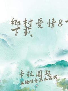 乡村爱情8下部下载