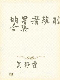 明星潜规则之皇合集