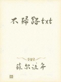 不归路txt