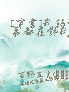 [穿书]我的徒弟都在馋我身子