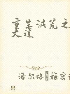 重生洪荒之鸿蒙大道