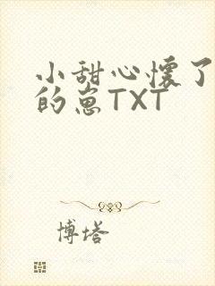 小甜心怀了竹马的崽TXT