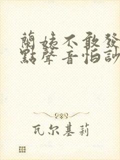 兰姨不敢发出一点声音怕吵醒