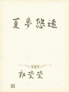 夏梦悠远