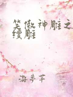 笑傲神雕之狗尾续雕