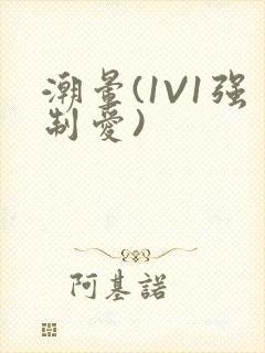 潮晕(1V1强制爱)