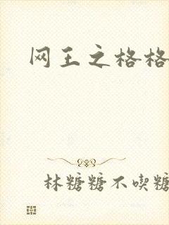 网王之格格不入