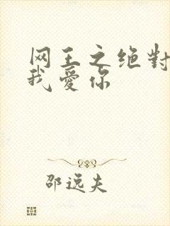 网王之绝对不说我爱你