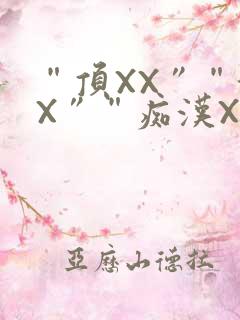 “顶XX”“街X”“痴汉XXX