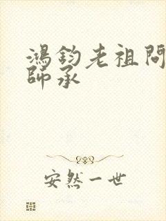 鸿钧老祖问叶辰师承