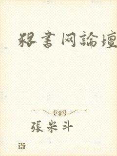 啃书网论坛