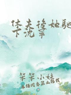 休夫后她驰骋天下沈宁